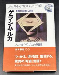 ゲラシム・ルカ : ノン=オイディプスの戦略 : 1913-1994