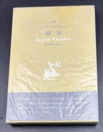 温室 : 詩集