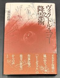 ヴィクトル・ユゴーと降霊術
