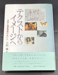 テクストからイメージへ : 文学と視覚芸術のあいだ