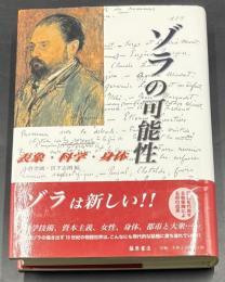 ゾラの可能性 : 表象・科学・身体