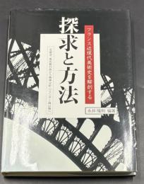 探求と方法　フランス近現代美術史を解剖する : 文献学,美術館行政から精神分析・ジェンダー論以降へ