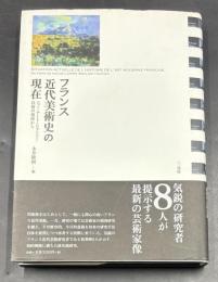 フランス近代美術史の現在 : ニュー・アート・ヒストリー以後の視座から