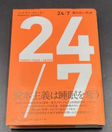 24/7 眠らない社会