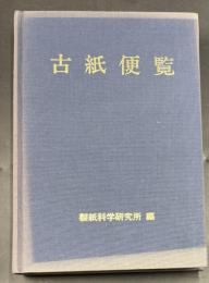 古紙便覧