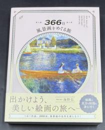 366日風景画をめぐる旅