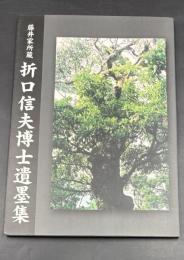 折口信夫博士遺墨集 : 藤井家所蔵