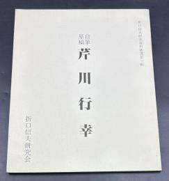 芹川行幸 : 自筆原稿【限定300部非売品】