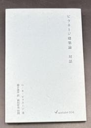 ピラネージ建築論対話