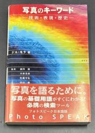 写真のキーワード : 技術・表現・歴史