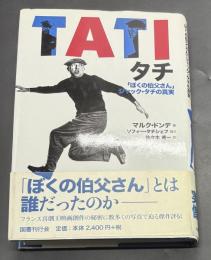 タチ : 「ぼくの伯父さん」ジャック・タチの真実