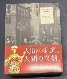 フランス17世紀演劇事典