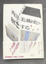 西洋美術史を解体する