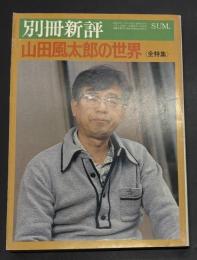 山田風太郎の世界　全特集