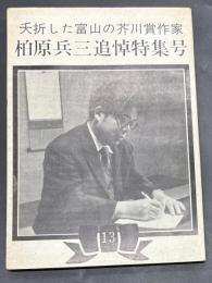 夭折した富山の芥川賞作家 柏原兵三追悼特集号(文学DARA13号)