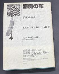 悪魔の布 : 縞模様の歴史