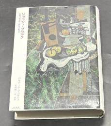 ジョルジュ・ブラック : 絵画の探求から探求の絵画へ