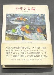 セザンヌ論 : その発展の研究