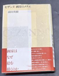 セザンヌ画家のメチエ