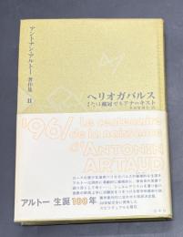 【ヘリオガバルス : または戴冠せるアナーキスト Héliogabale ou l'anarchiste couronné】アントナン・アルトー著作集
