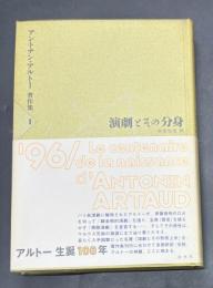 【演劇とその分身】アントナン・アルトー著作集