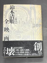 鈴木清順全映画