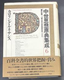 中世思想原典集成