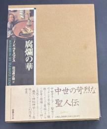 腐爛の華 : スヒーダムの聖女リドヴィナ【新装版初版】