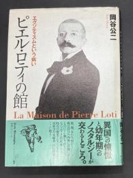 ピエル・ロティの館 : エグゾティスムという病い