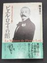 ピエル・ロティの館 : エグゾティスムという病い