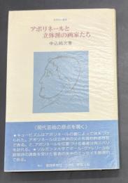 アポリネールと立体派の画家たち