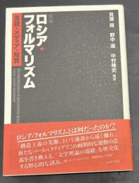 再考ロシア・フォルマリズム = Возвращась к русскому формализму : 言語・メディア・知覚