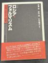 再考ロシア・フォルマリズム = Возвращась к русскому формализму : 言語・メディア・知覚
