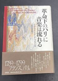 革命下のパリに音楽は流れる