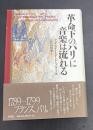 革命下のパリに音楽は流れる