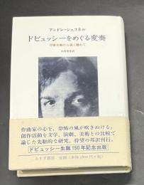 ドビュッシーをめぐる変奏 : 印象主義から遠く離れて