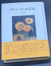 ファン・ゴッホ詳伝