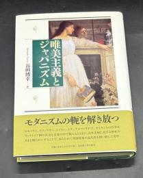 唯美主義とジャパニズム