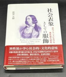 社会表象としての服飾 : 近代フランスにおける異性装の研究