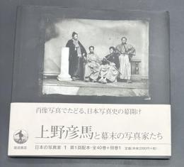 上野彦馬と幕末の写真家たち