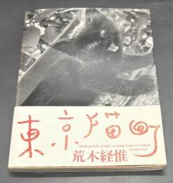 東京猫町