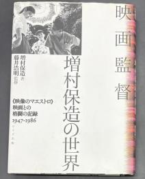 映画監督増村保造の世界