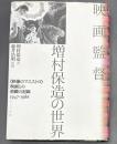 映画監督増村保造の世界