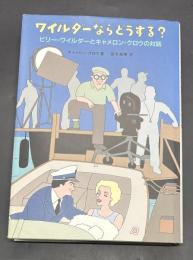 ワイルダーならどうする? : ビリー・ワイルダーとキャメロン・クロウの対話