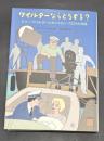 ワイルダーならどうする? : ビリー・ワイルダーとキャメロン・クロウの対話
