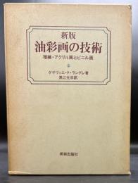 油彩画の技術 : 増補・アクリル画とビニル画
