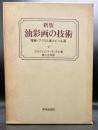 油彩画の技術 : 増補・アクリル画とビニル画