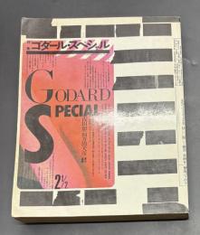 GS たのしい知識 vol.2・1/2特集;ゴダール・スペシャル