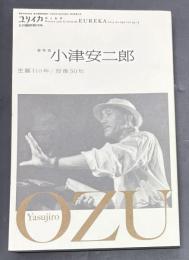 総特集小津安二郎 : 生誕110年/没後50年 : Yasujiro Ozu