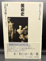 エリー・フォール 古代美術